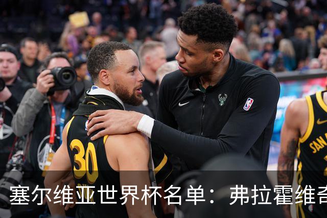 塞尔维亚世界杯名单：弗拉霍维奇领衔 古德利在列